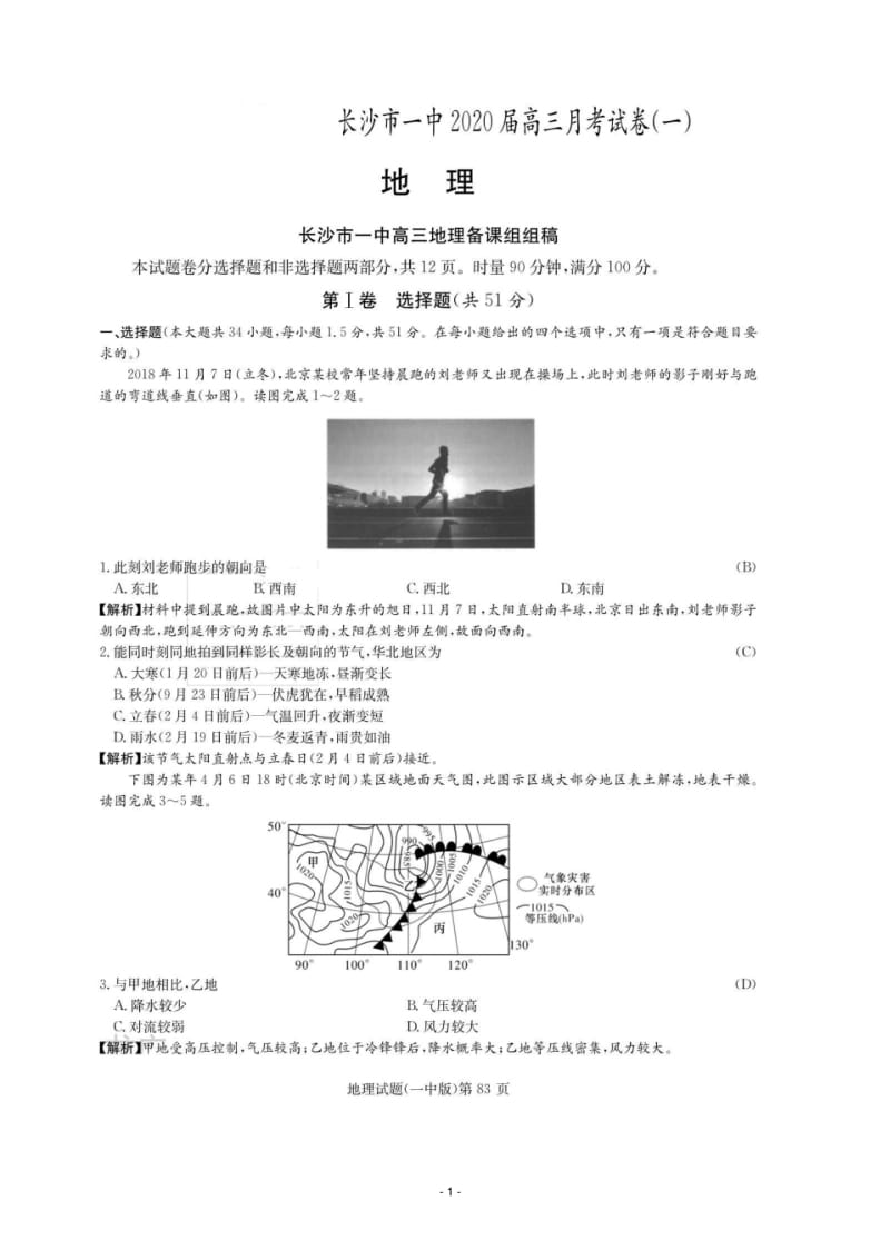2020届湖南省长沙市第一中学高三第一次月考地理试题(图片版).pdf_第1页