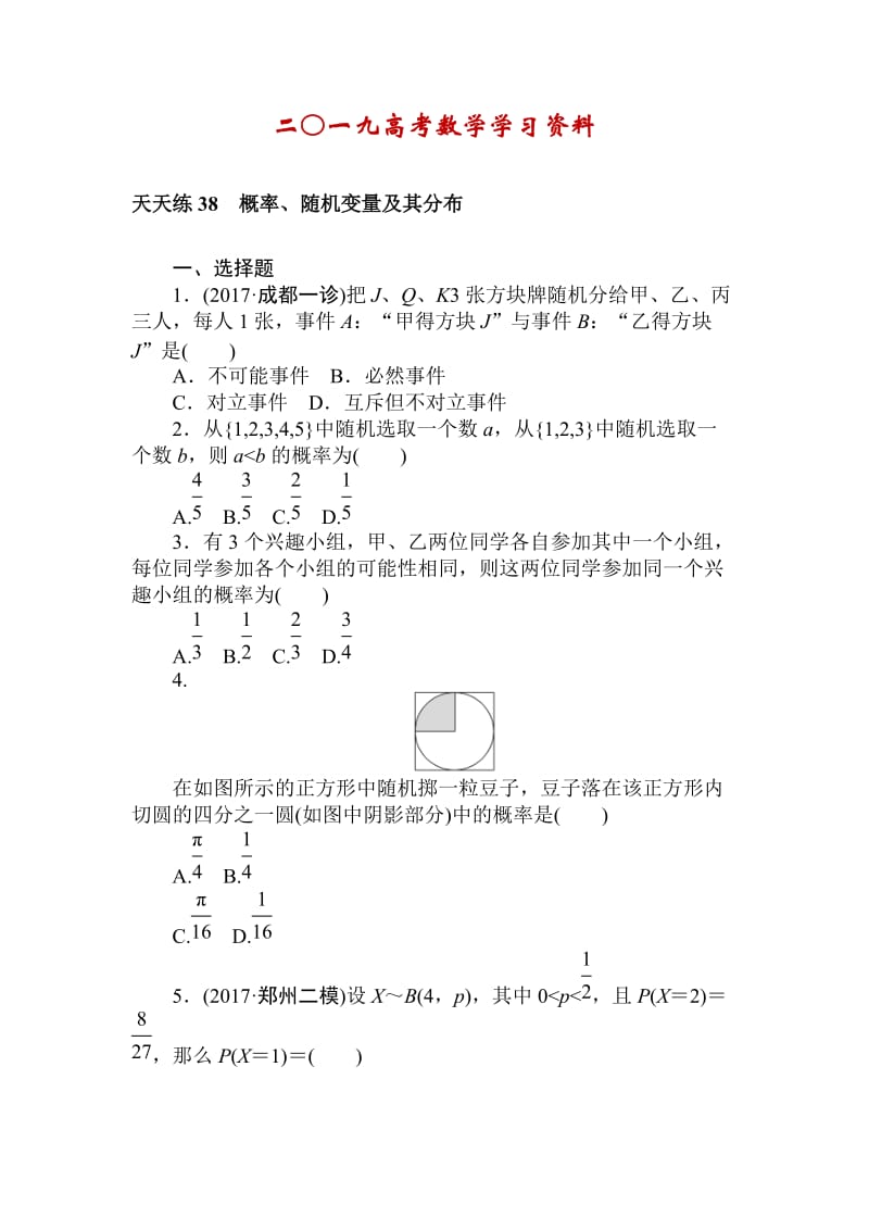 【名校资料】高考数学（理科）全程训练计划习题：天天练38.doc_第1页