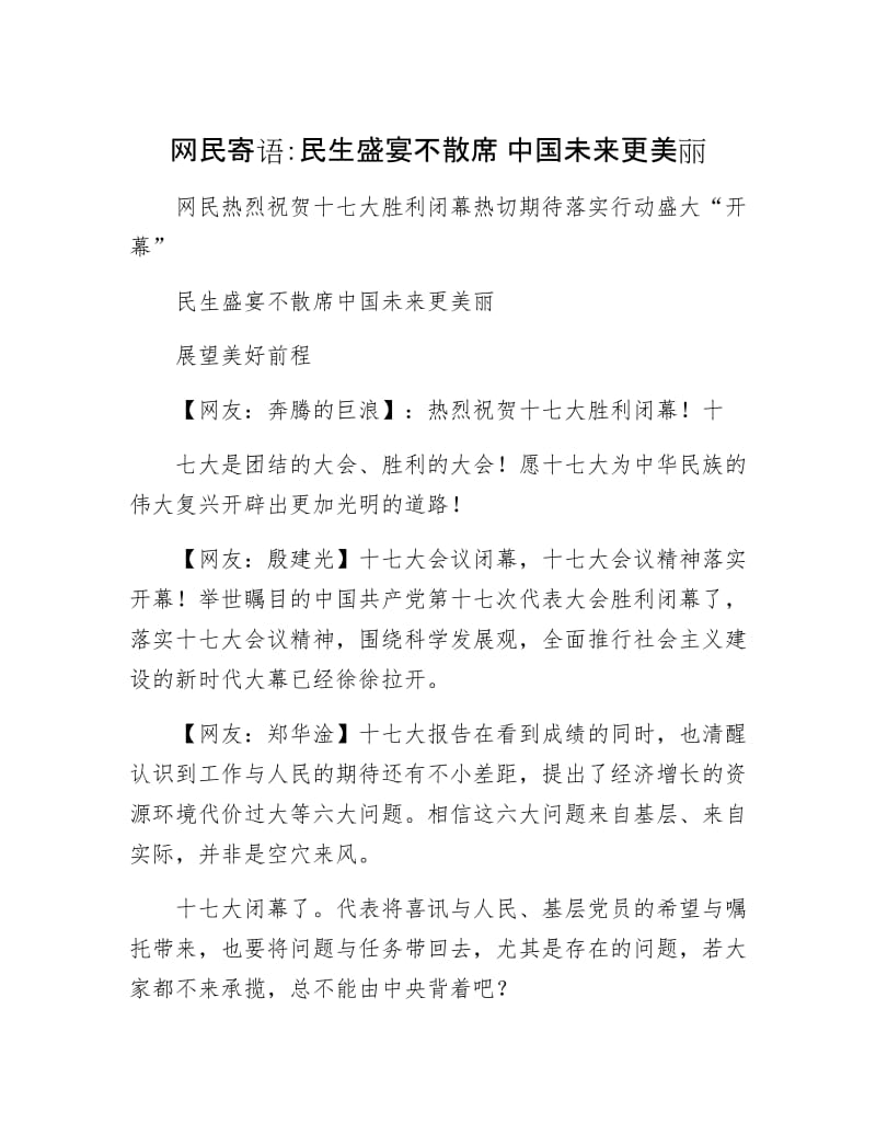【最新】网民寄语：民生盛宴不散席 中国未来更美丽.doc_第1页