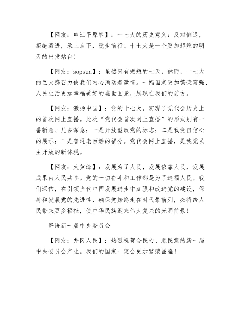 【最新】网民寄语：民生盛宴不散席 中国未来更美丽.doc_第2页