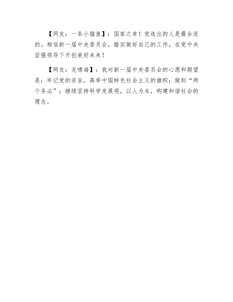 【最新】网民寄语：民生盛宴不散席 中国未来更美丽.doc_第3页