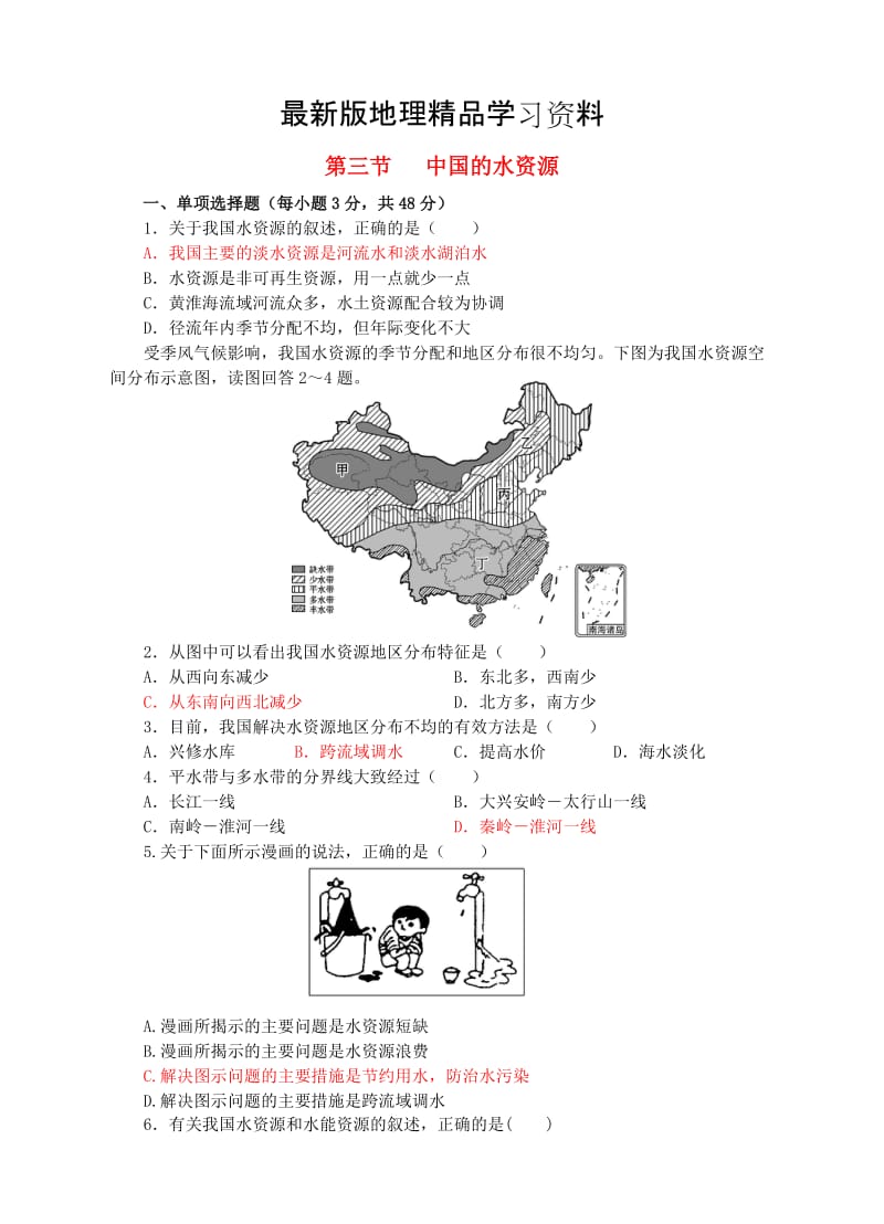 【最新】八年级地理上册3.3中国的水资源同步试卷湘教版.doc_第1页