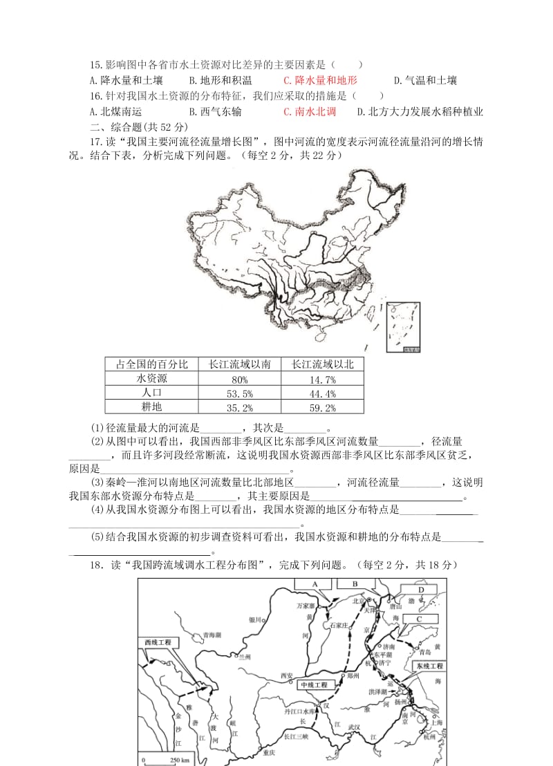 【最新】八年级地理上册3.3中国的水资源同步试卷湘教版.doc_第3页