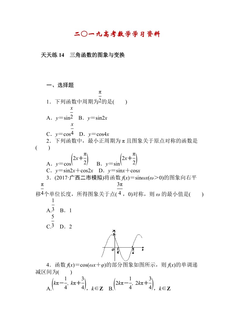 【名校资料】高考数学（理科）全程训练计划习题：天天练14.doc_第1页