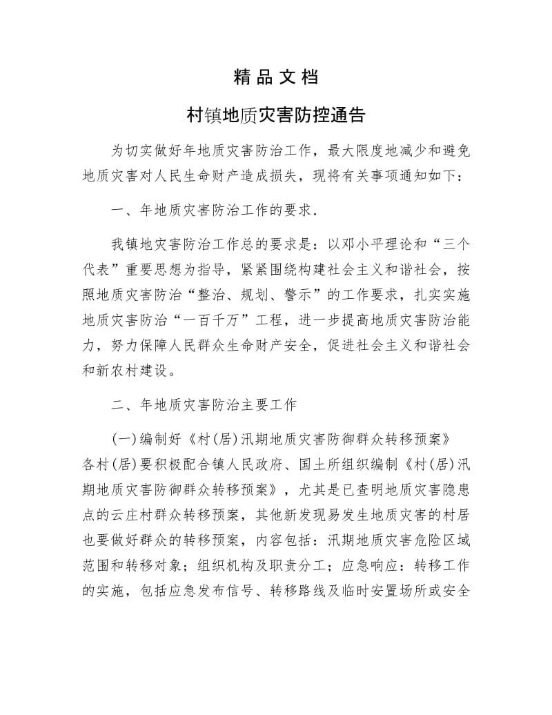 《村镇地质灾害防控通告》.docx_第1页