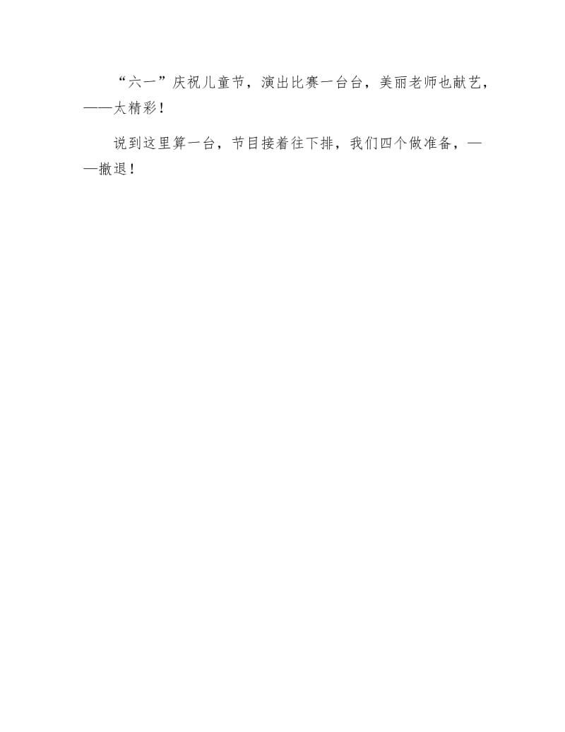 【最新】庆“六一” 我献艺（三句半）.doc_第2页