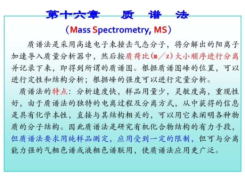 工科分析化学第十六讲质谱法随堂讲义.pdf_第1页