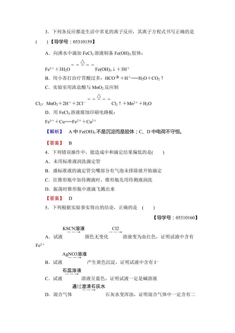 [最新]高中化学鲁教版选修4学业分层测评：第3章 物质在水溶液中的行为21 Word版含解析.doc_第2页