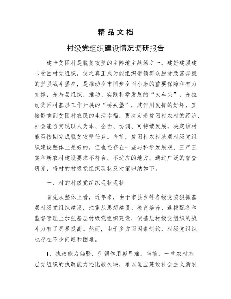 《村级党组织建设情况调研报告》.docx_第1页