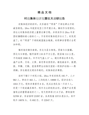 《村级集体经济发展壮大调研报告》.docx