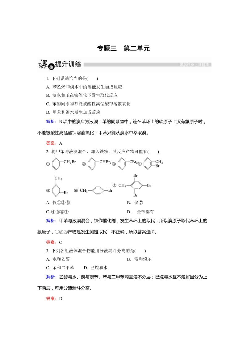 [最新]高中化学苏教版选修5课后训练：3.2 芳香烃 Word版含解析.doc_第1页