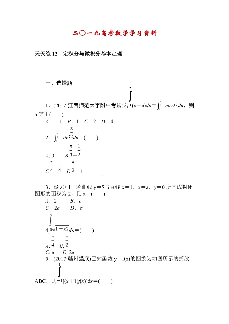 【名校资料】高考数学（理科）全程训练计划习题：天天练12.doc_第1页