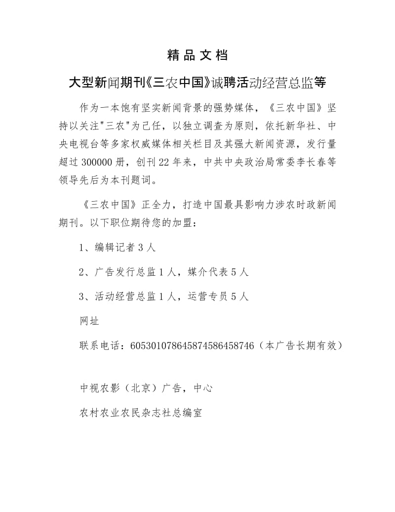 《大型新闻期刊《三农中国》诚聘活动经营总监等》.docx_第1页