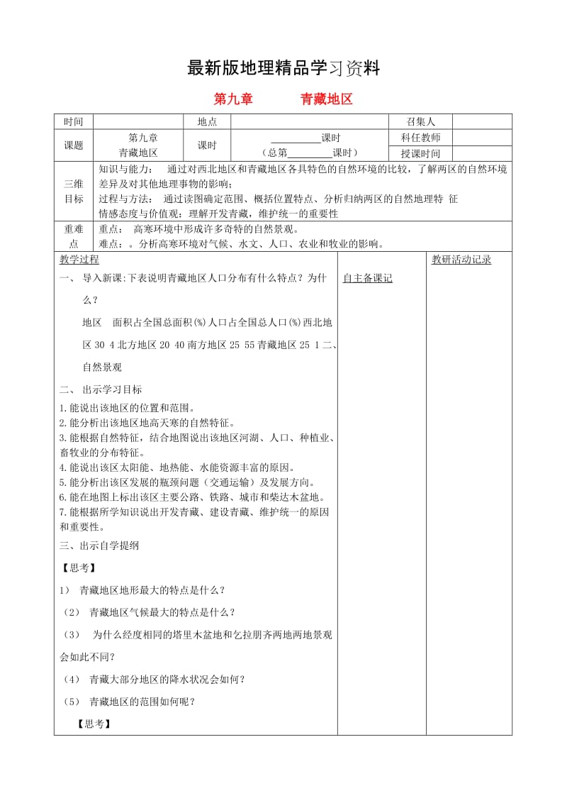 【最新】安徽省蚌埠市固镇县第三中学八年级地理下册 第九章 青藏地区教案 人教版.doc_第1页