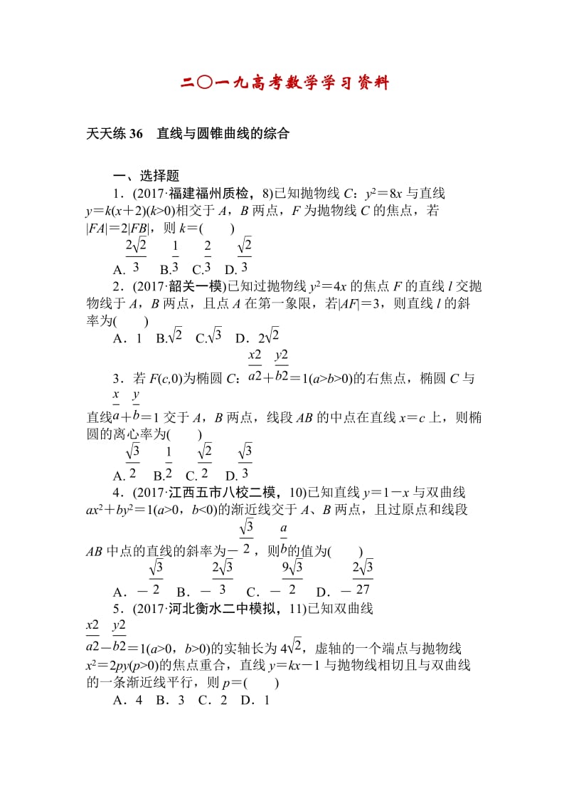【名校资料】高考数学（理科）全程训练计划习题：天天练36.doc_第1页