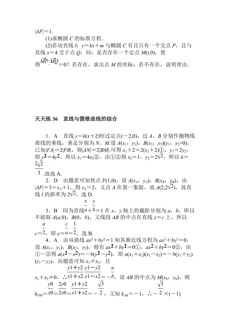 【名校资料】高考数学（理科）全程训练计划习题：天天练36.doc_第3页