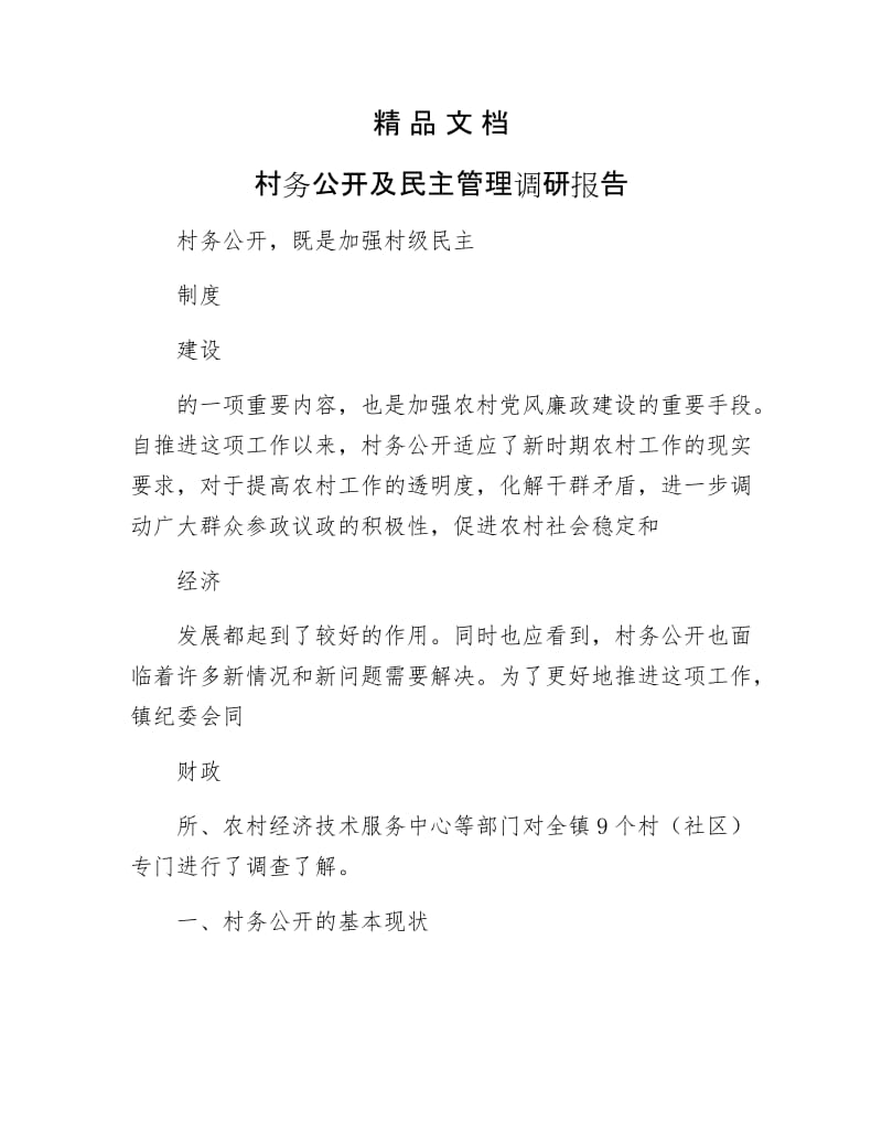 《村务公开及民主管理调研报告》.docx_第1页