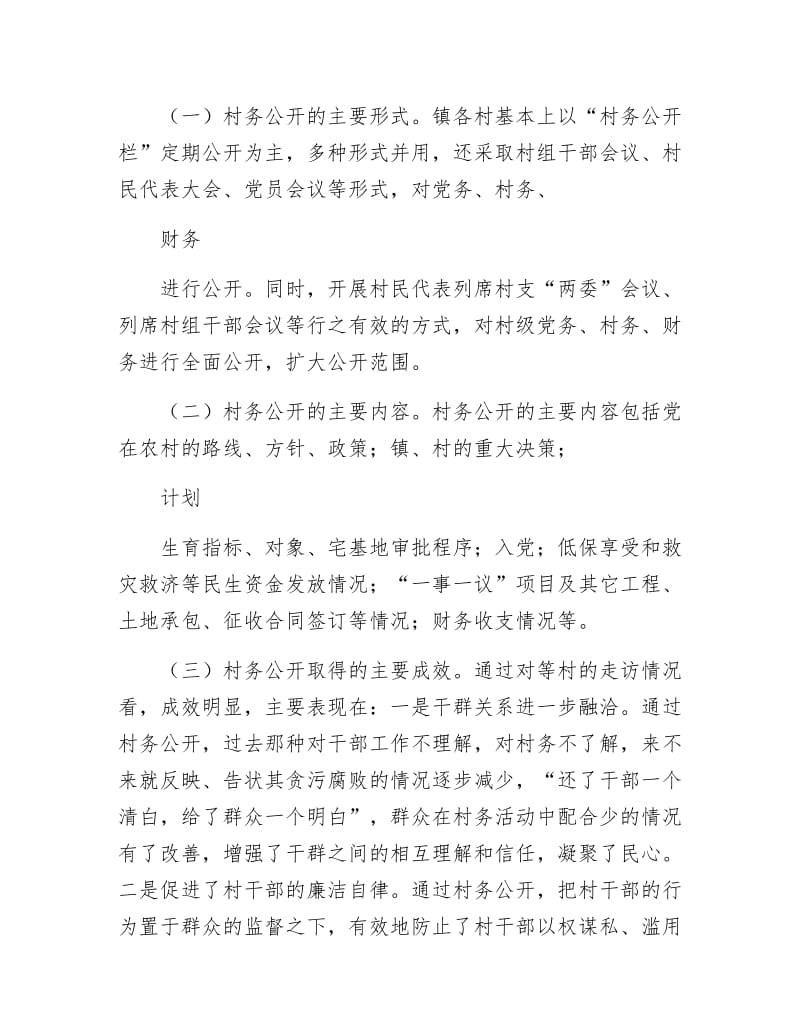 《村务公开及民主管理调研报告》.docx_第2页