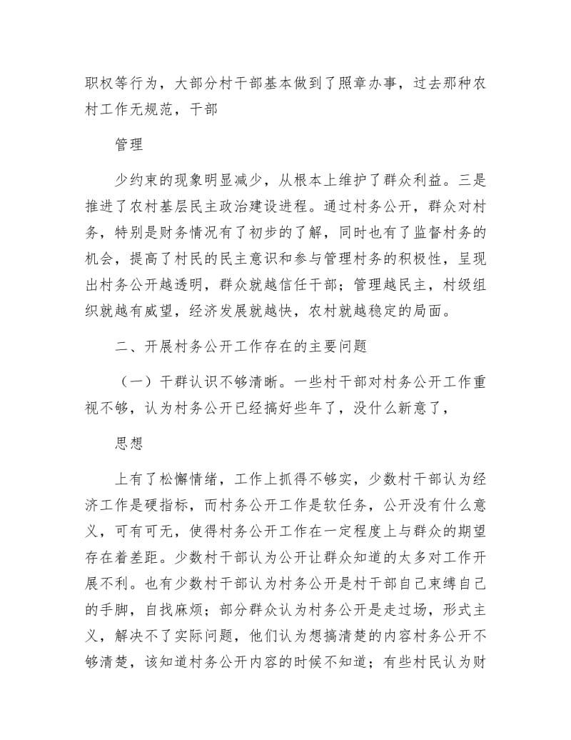 《村务公开及民主管理调研报告》.docx_第3页
