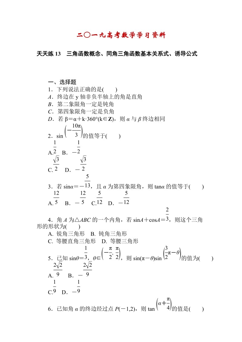 【名校资料】高考数学（理科）全程训练计划习题：天天练13.doc_第1页