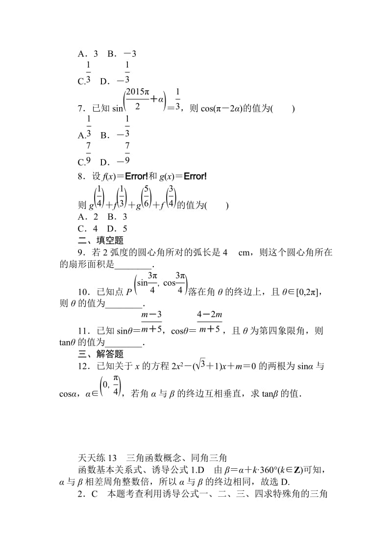 【名校资料】高考数学（理科）全程训练计划习题：天天练13.doc_第2页