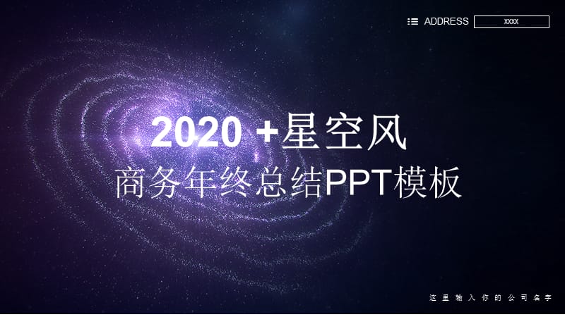 星空商务年终总结PPT通用.pptx_第1页