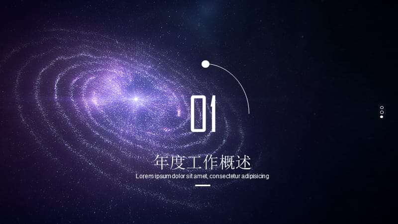 星空商务年终总结PPT通用.pptx_第3页