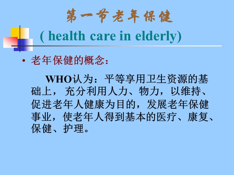 老年人的康复与保健.ppt_第3页