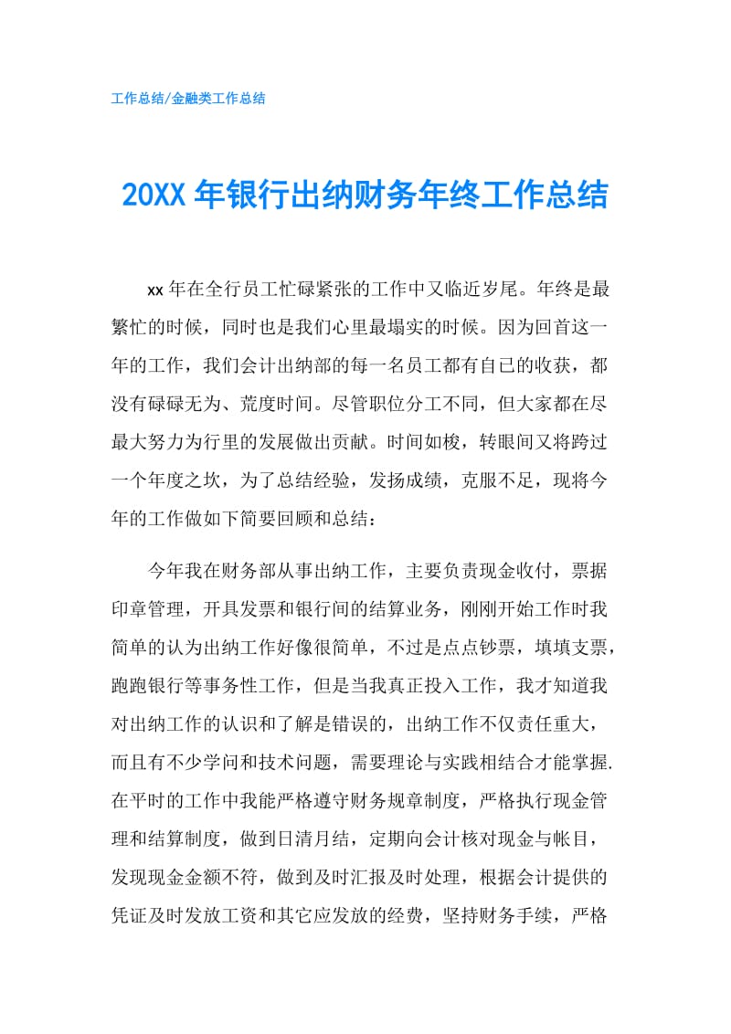 20XX年银行出纳财务年终工作总结.doc_第1页