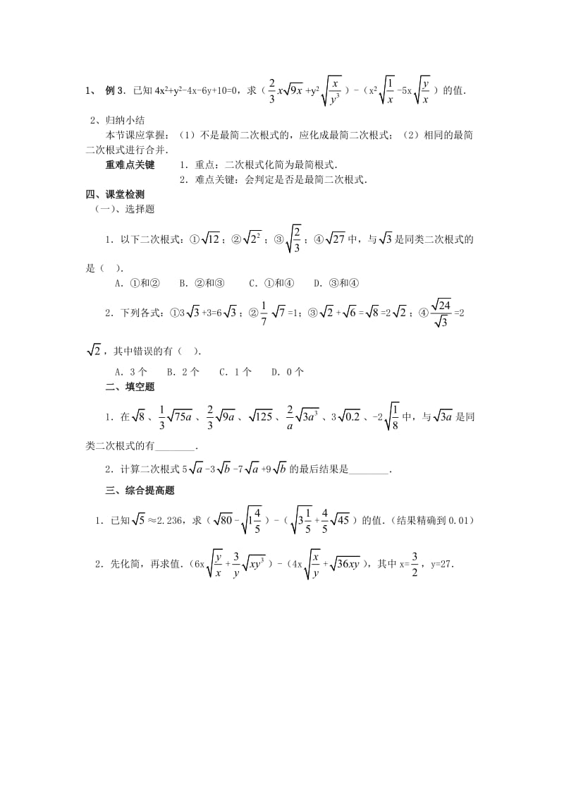 最新 【人教版】初中数学21.3二次根式的加减(1)练习题.doc_第2页