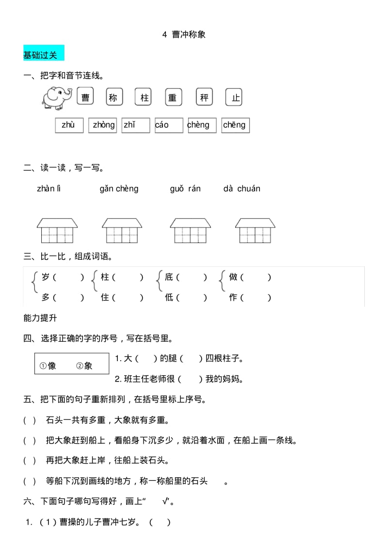 二年级语文上册课文24曹冲称象同步练习新人教版.pdf_第1页