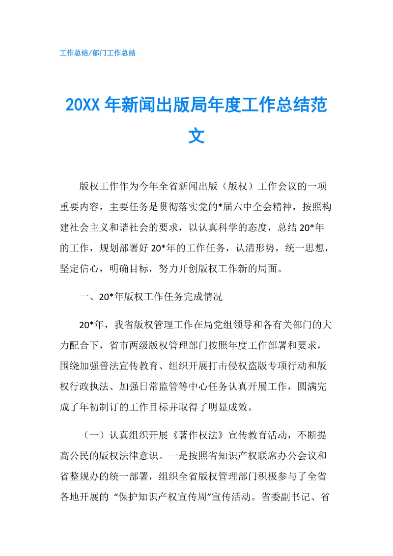 20XX年新闻出版局年度工作总结范文.doc_第1页