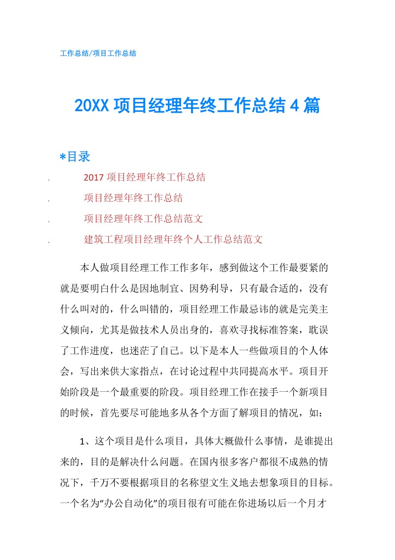 20XX项目经理年终工作总结4篇.doc_第1页
