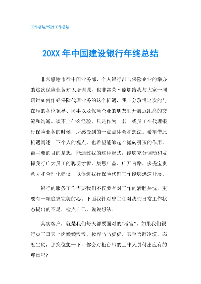 20XX年中国建设银行年终总结.doc_第1页