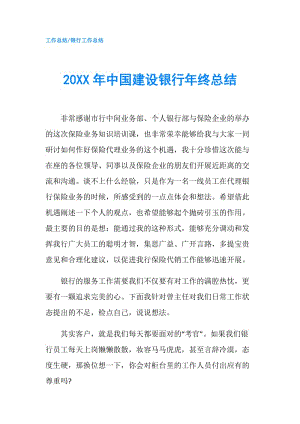 20XX年中国建设银行年终总结.doc