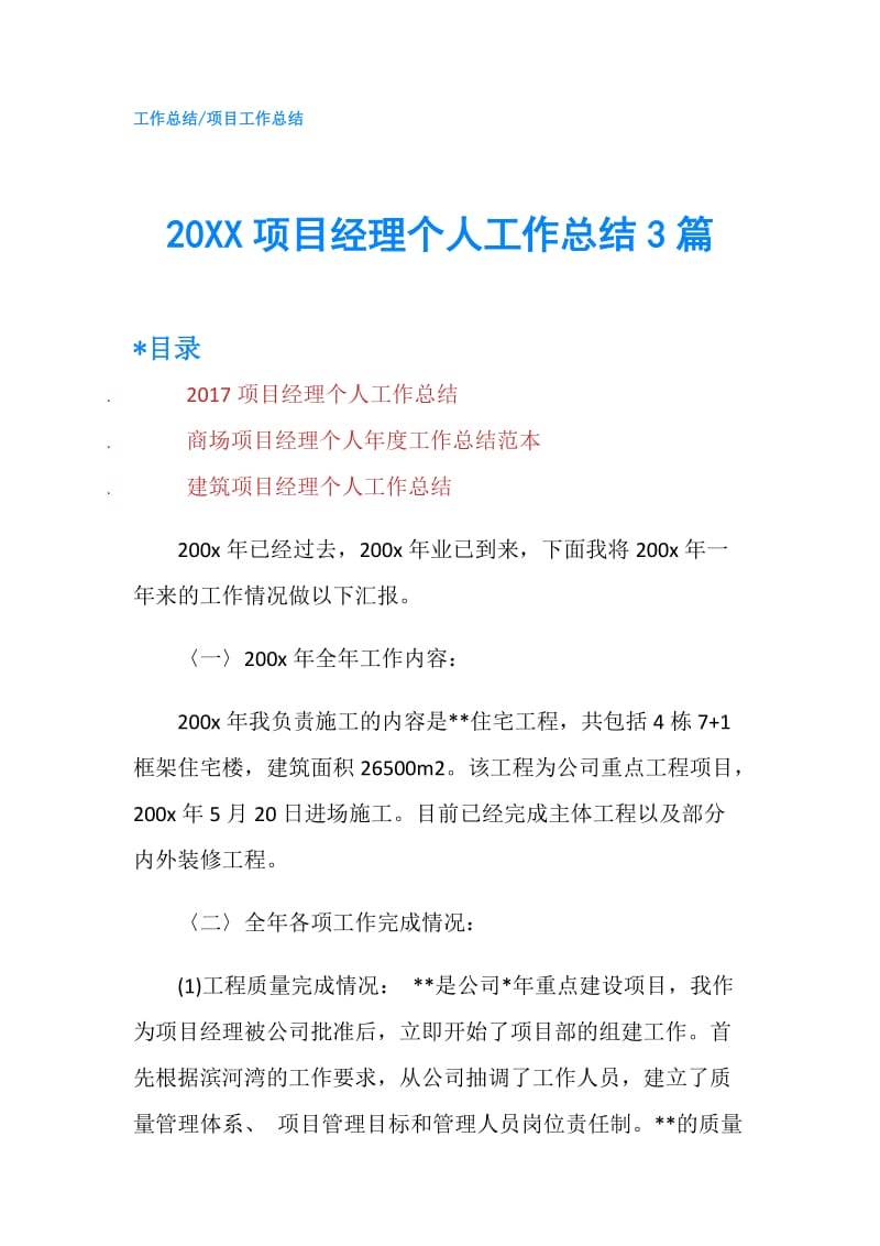 20XX项目经理个人工作总结3篇.doc_第1页