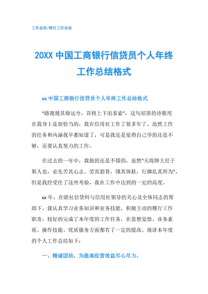 20XX中国工商银行信贷员个人年终工作总结格式.doc