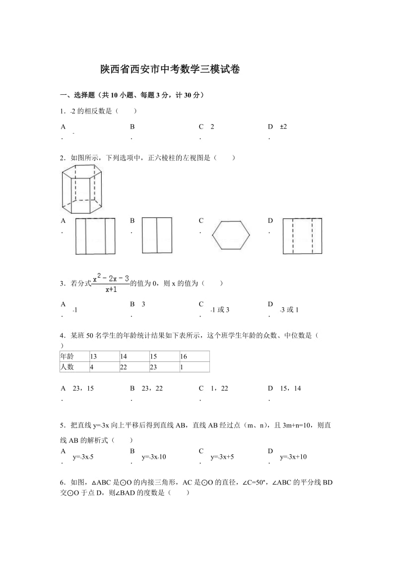 陕西省西安市中考三模数学试卷及答案.doc_第1页