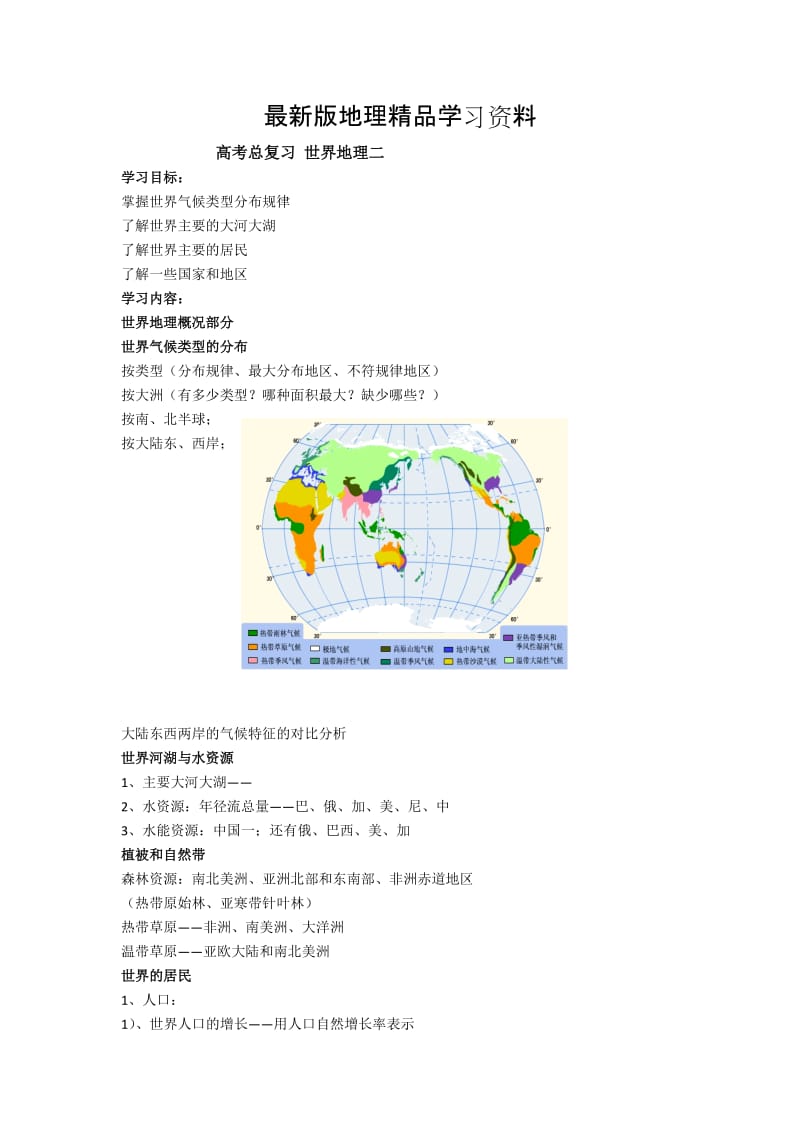 【最新】北京市第四中学高考地理人教版总复习讲义：世界地理分区.doc_第1页