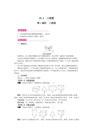 最新 【人教版】九年级数学下册：优秀教案全集29.2 第1课时 三视图.doc