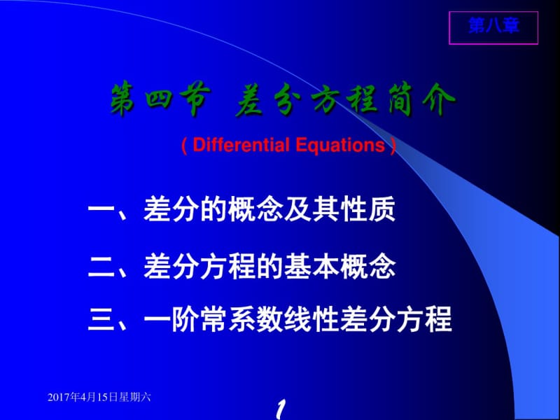 高教五版高数(经济类)差分方程随堂讲义.pdf_第1页