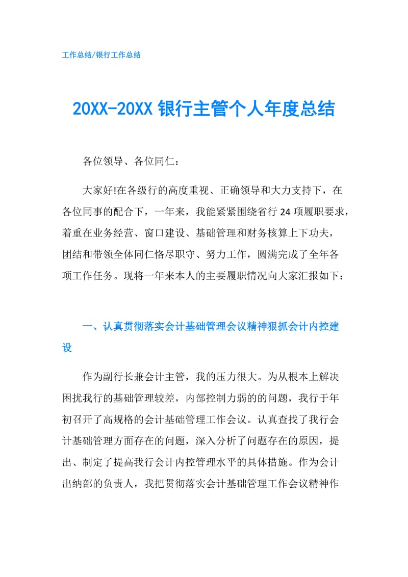 20XX-20XX银行主管个人年度总结.doc_第1页