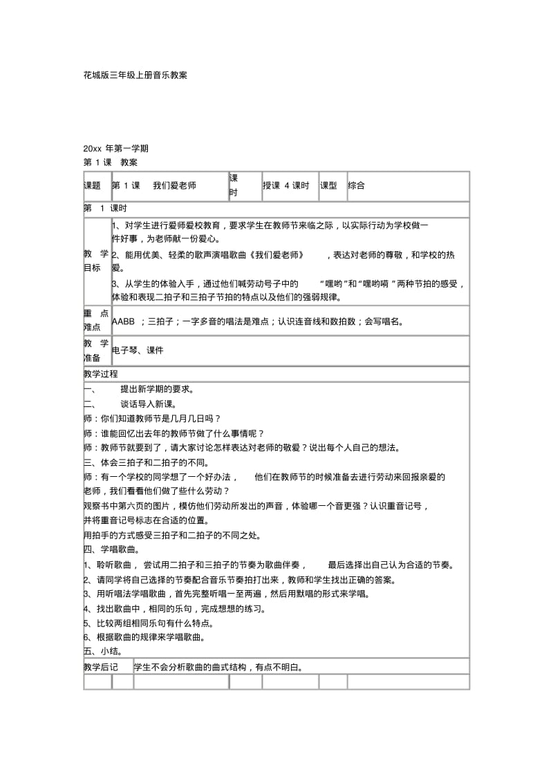 花城版三年级上册音乐教案整理版.pdf_第1页