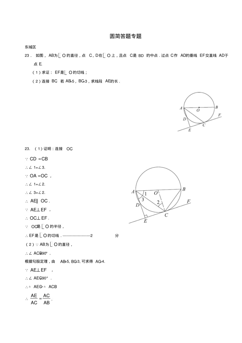 北京中考数学一模试卷精选汇编圆简答题专题.pdf_第1页