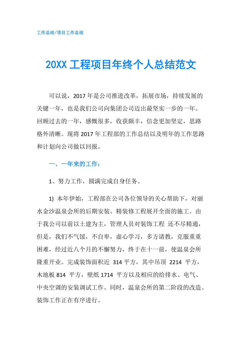 20XX工程项目年终个人总结范文.doc_第1页