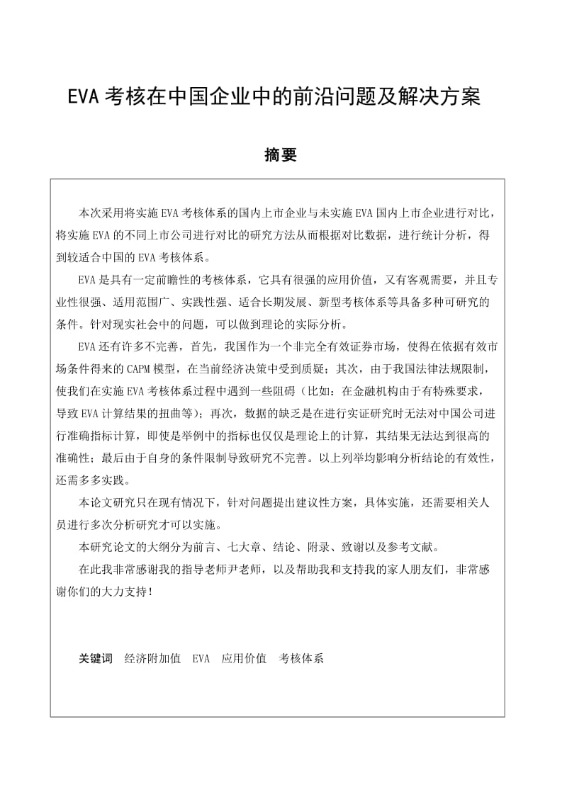 EVA考核在中国企业中的前沿问题及解决方案 毕业论文.doc_第1页