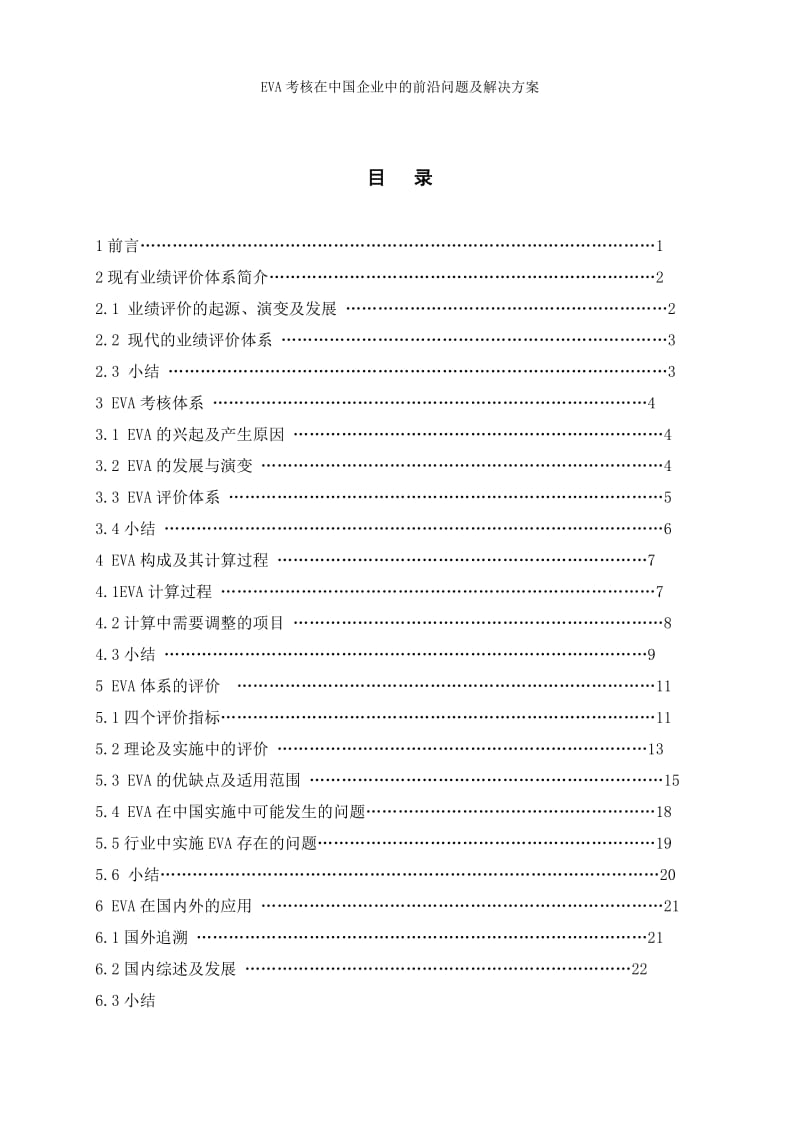 EVA考核在中国企业中的前沿问题及解决方案 毕业论文.doc_第2页