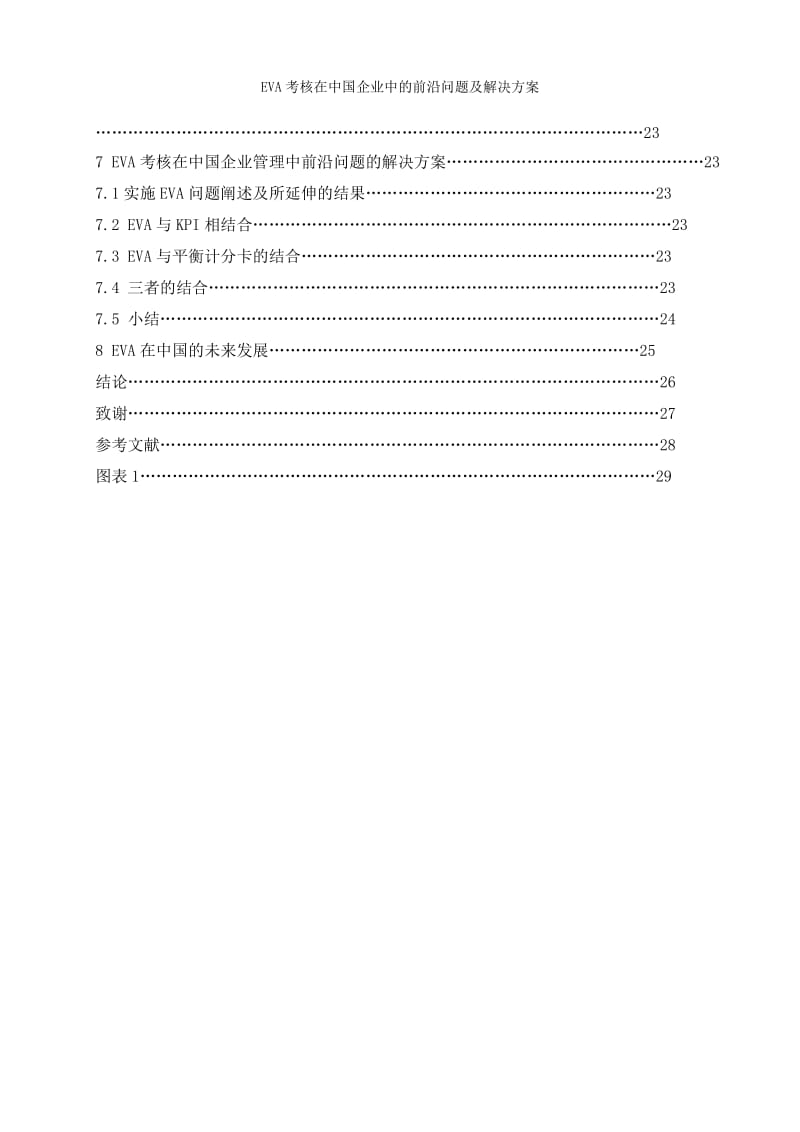 EVA考核在中国企业中的前沿问题及解决方案 毕业论文.doc_第3页