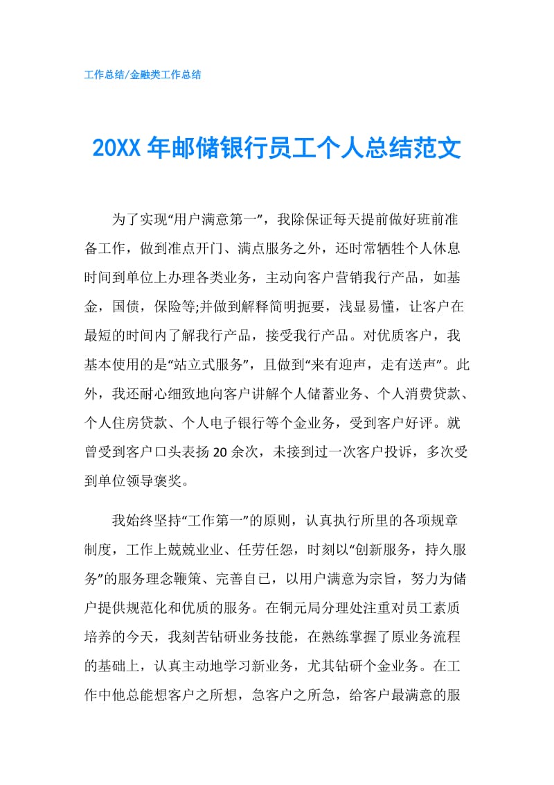 20XX年邮储银行员工个人总结范文.doc_第1页