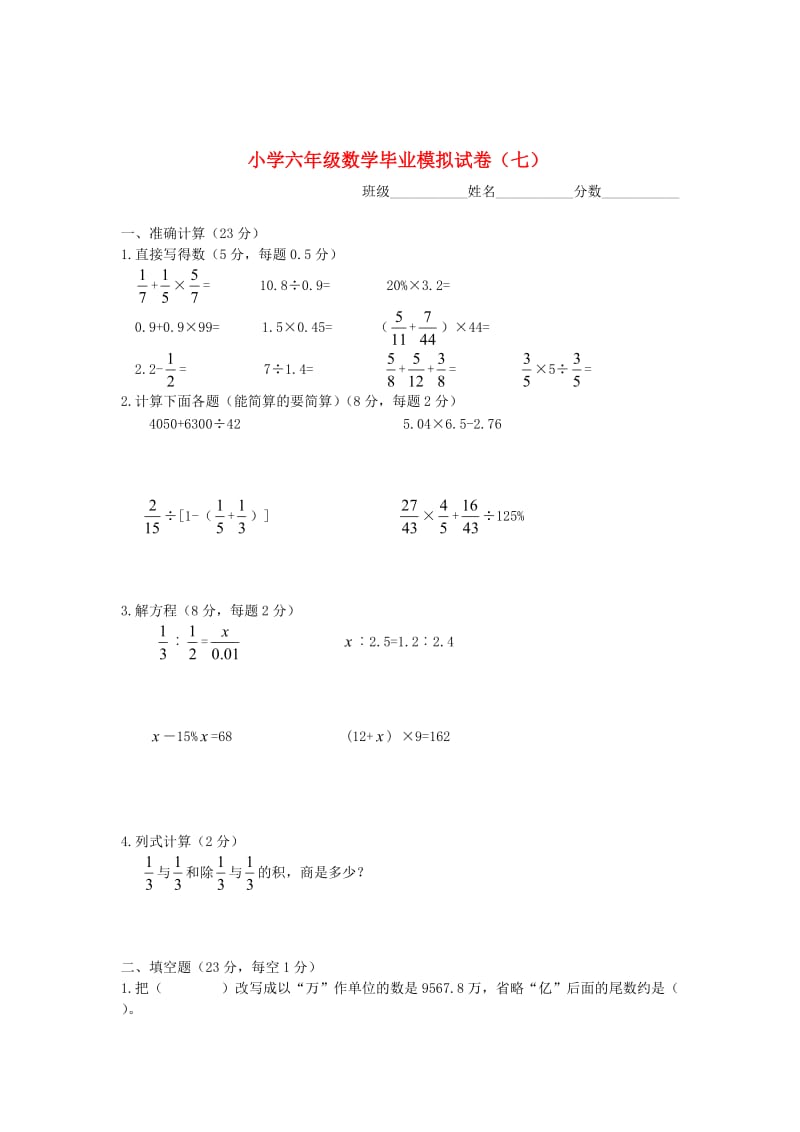 苏教版六年级数学下册 毕业模拟试卷（七）.doc_第1页
